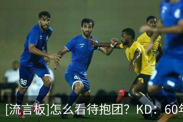[流言板]怎么看待抱团？KD：60年代就有了，我和詹姆斯做的不新鲜
